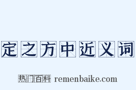 定之方中近义词是什么意思的图片